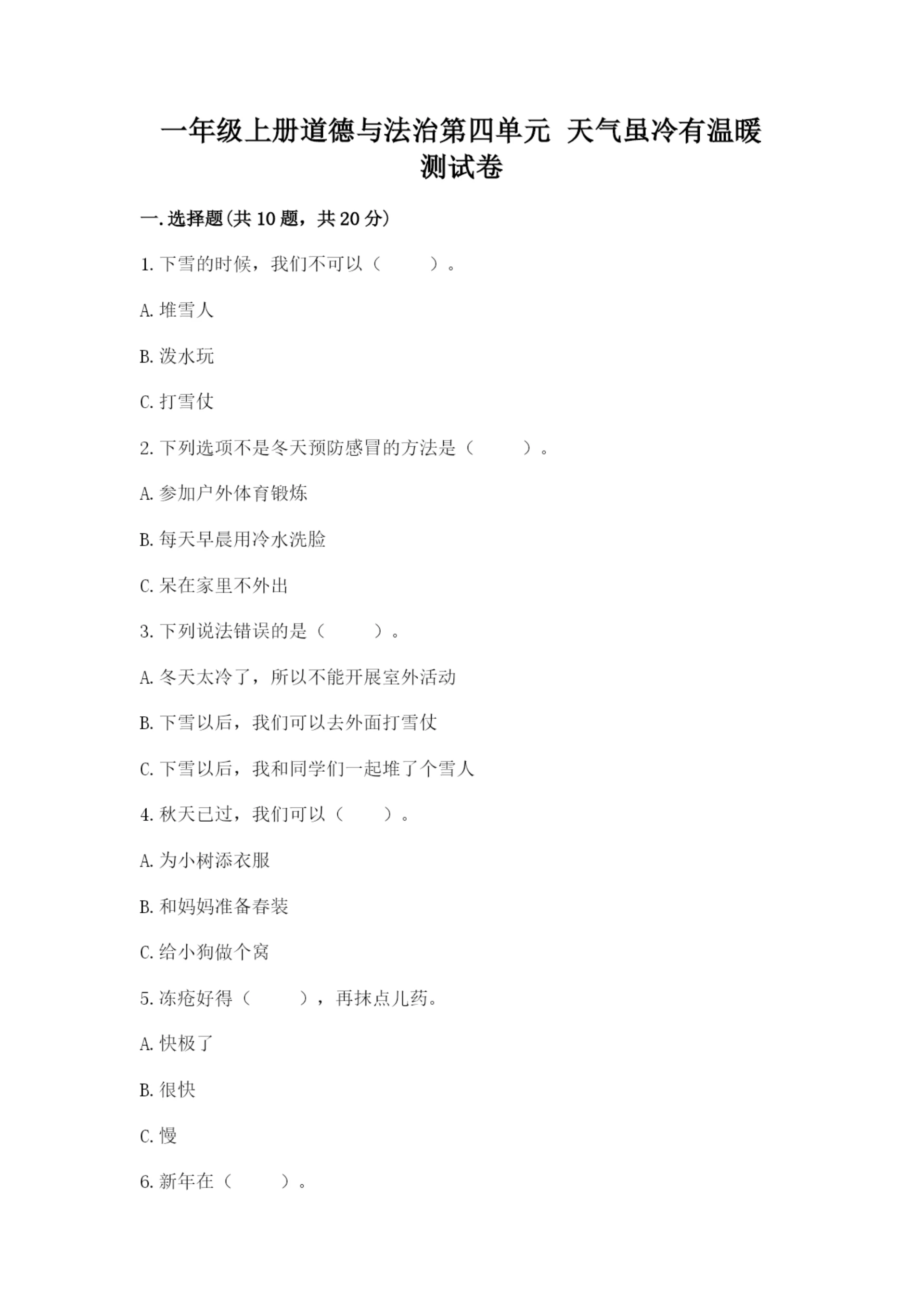 一年级上册道德与法治第四单元 天气虽冷有温暖 测试卷（轻巧夺冠）.docx