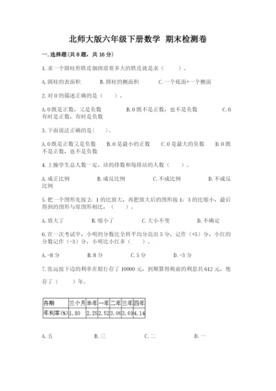 北师大版六年级下册数学 期末检测卷含完整答案（名校卷）.docx