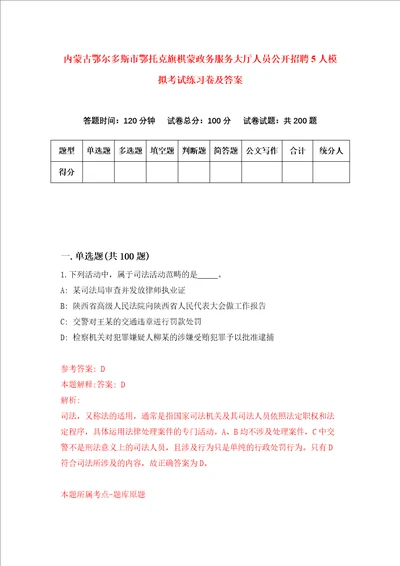 内蒙古鄂尔多斯市鄂托克旗棋蒙政务服务大厅人员公开招聘5人模拟考试练习卷及答案第4期