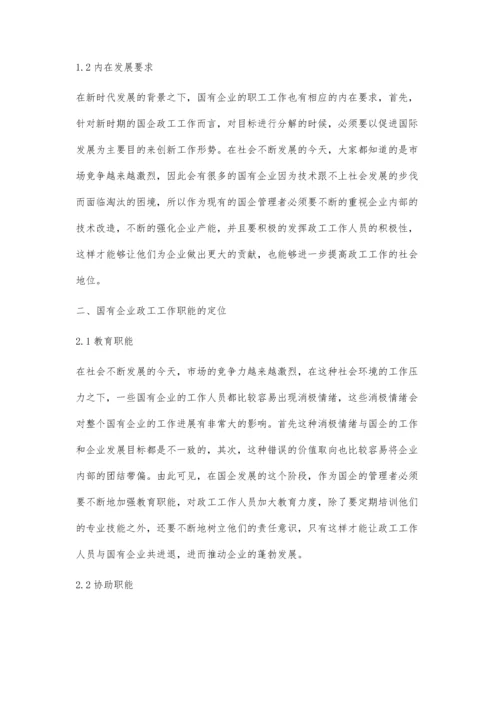 新时期国企政工工作的职能定位与模式创新探索.docx