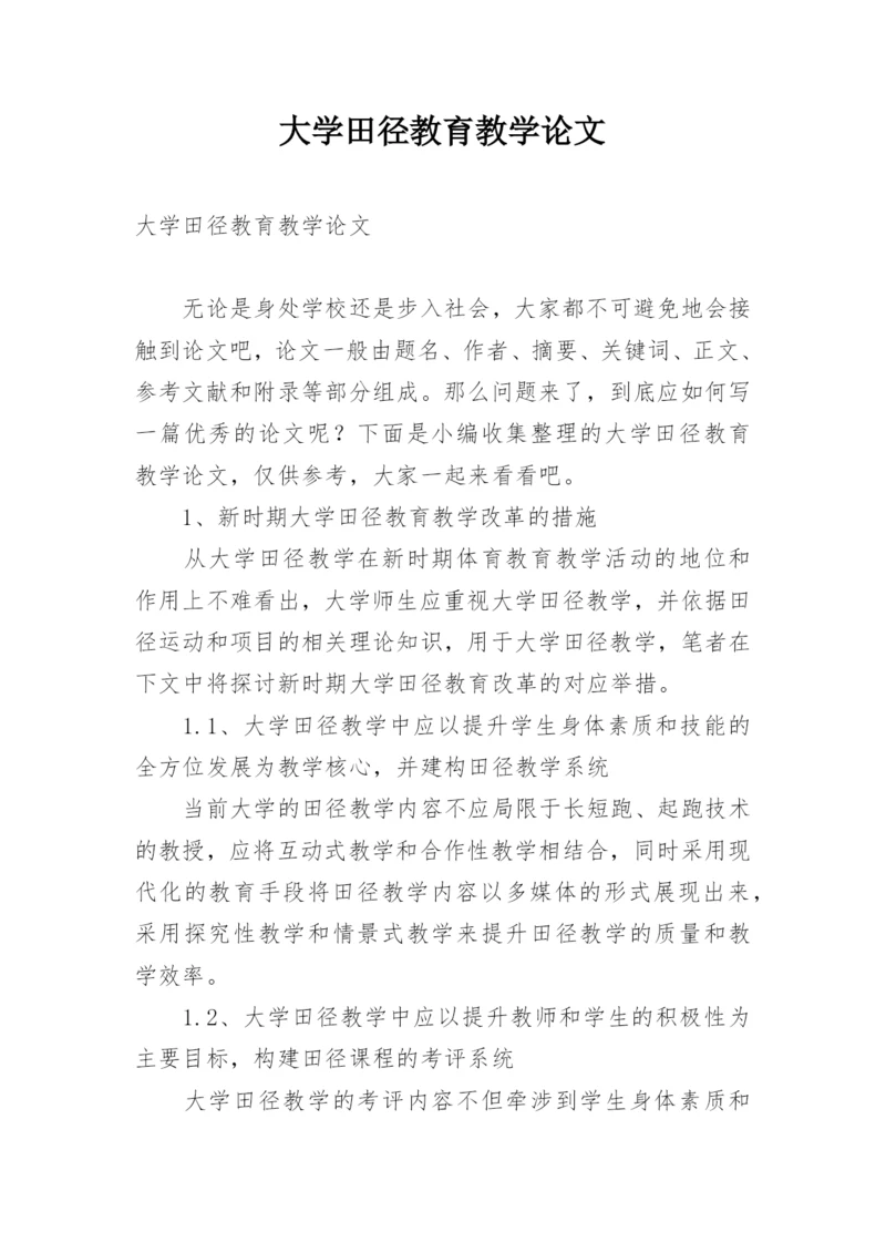 大学田径教育教学论文.docx