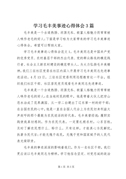 学习毛丰美事迹心得体会3篇.docx