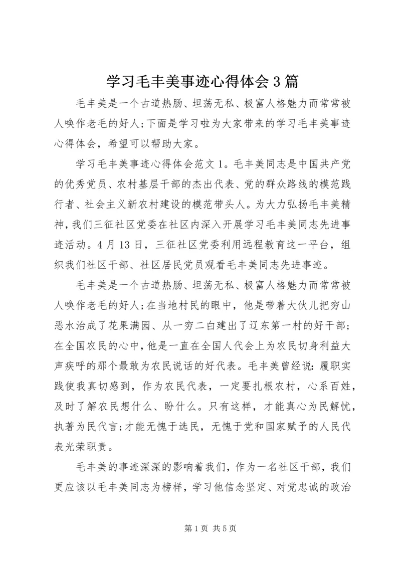 学习毛丰美事迹心得体会3篇.docx