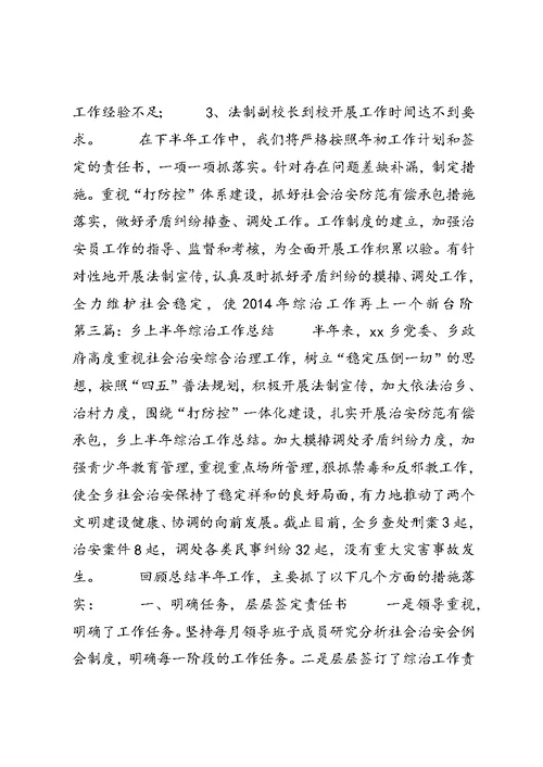 上半年综治工作总结(精选多篇)