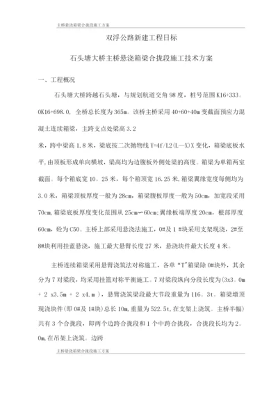 悬浇箱梁合拢段施工技术方案.docx