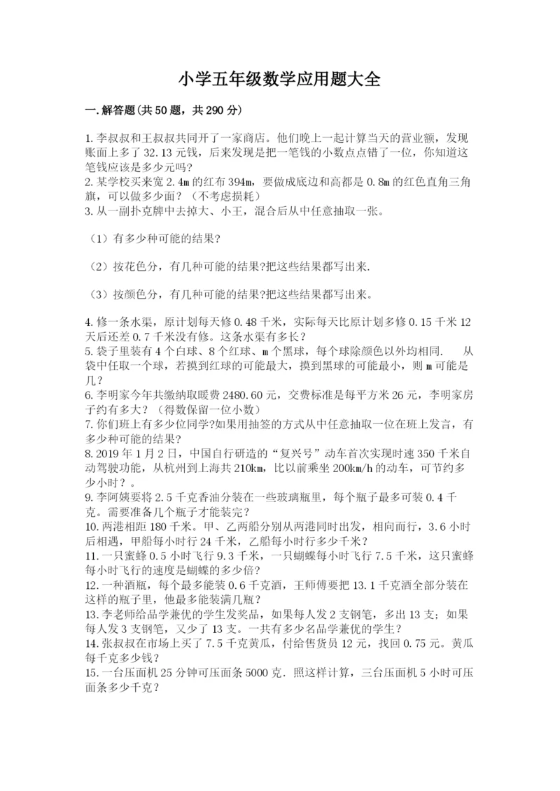 小学五年级数学应用题大全及参考答案【能力提升】.docx