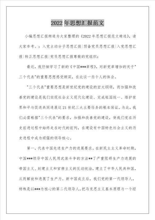 2022年思想汇报范文