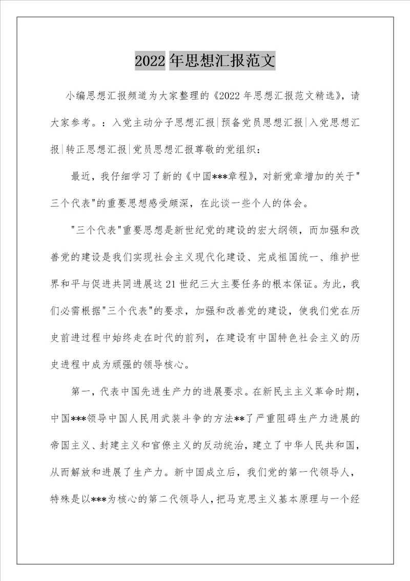 2022年思想汇报范文