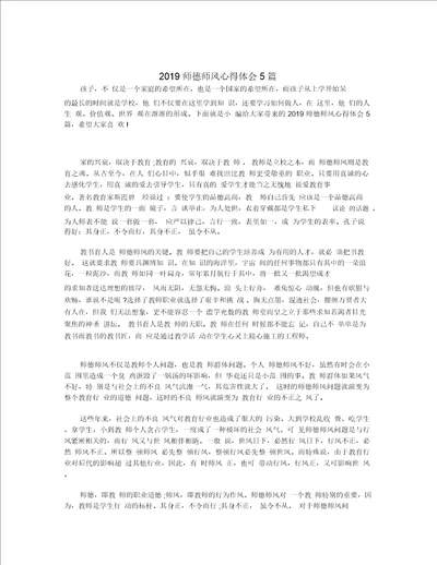 2019师德师风心得体会5篇