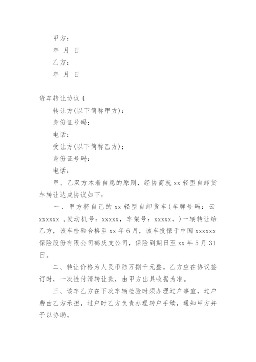 货车转让协议.docx