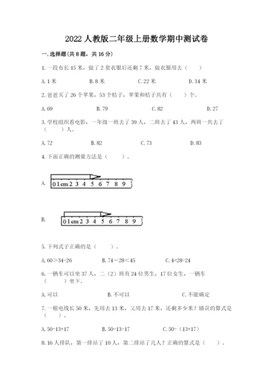 2022人教版二年级上册数学期中测试卷（实用）word版.docx