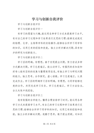 学习与创新自我评价 (3).docx