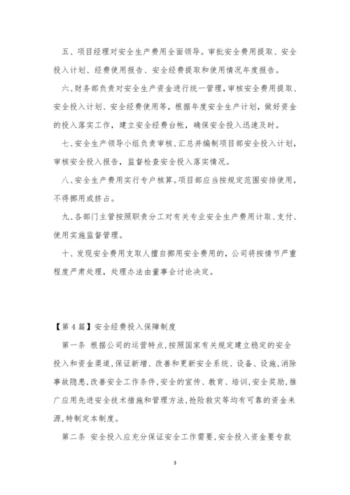 安全经费制度11篇.docx
