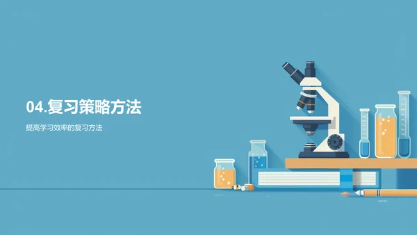 期末科学复习指导PPT模板