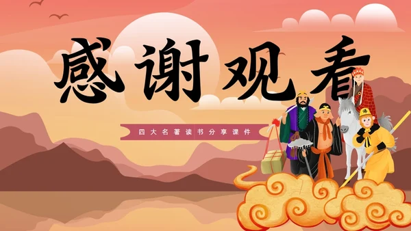 西游记读书分享课件通用PPT模板