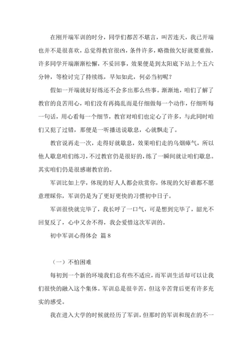 初中军训心得体会十篇（一）.docx