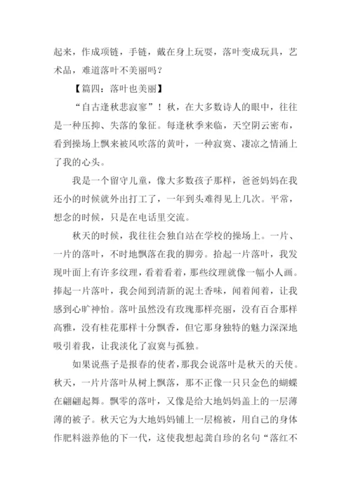 落叶也美丽作文400字.docx