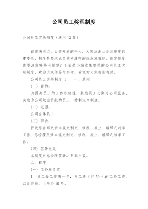 公司员工奖惩制度_4.docx