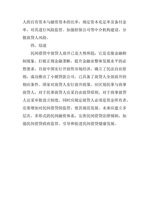 民间借贷的法理分析和规制建议