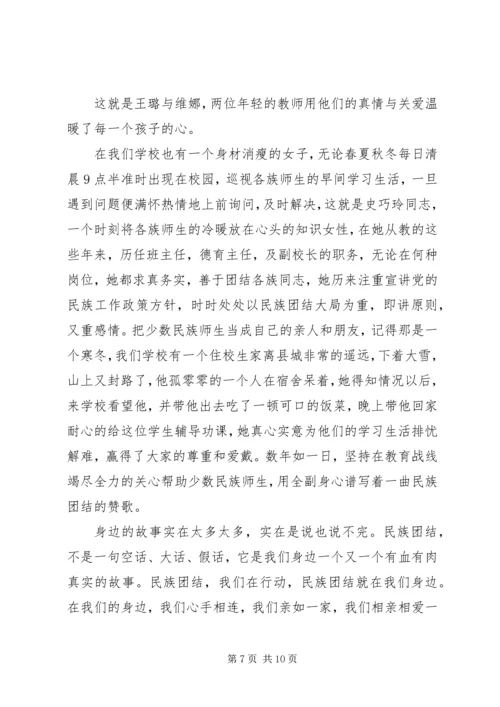 关于民族团结演讲稿.docx