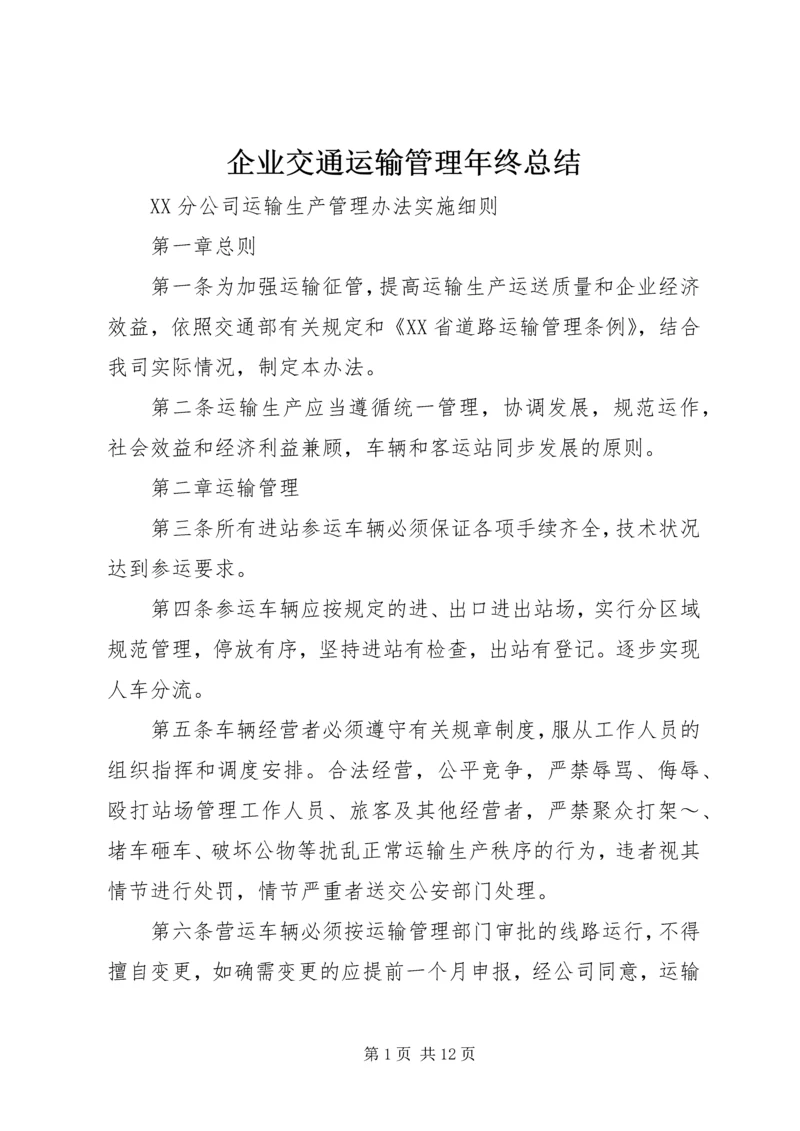 企业交通运输管理年终总结.docx