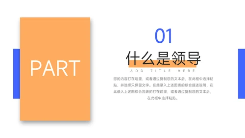 蓝橙扁平几何领导力培训PPT模板