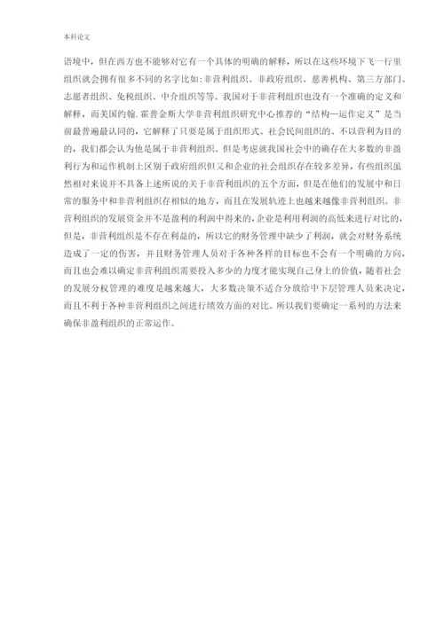166020227_赵雅茹_[论文]非营利组织财务管理存在的问题及对策研究.docx