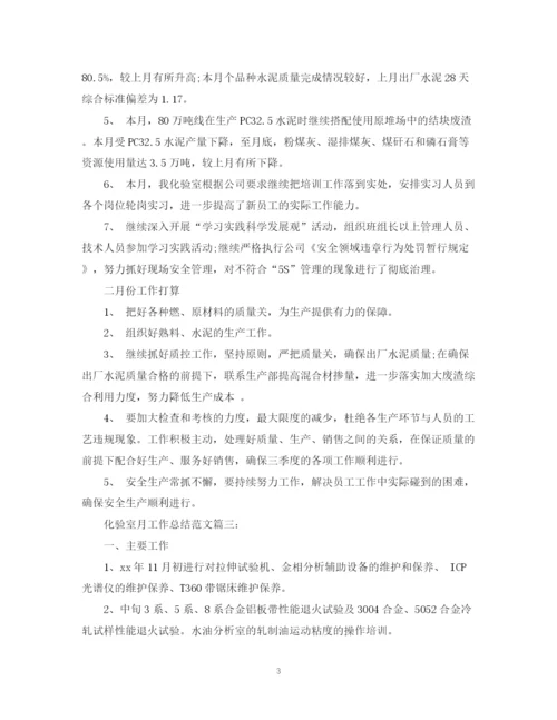 精编之化验室月工作总结范文3篇.docx