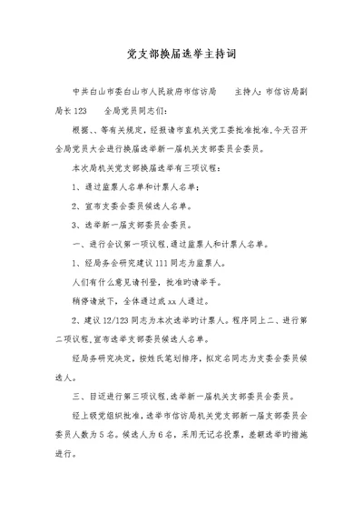 2022年党支部换届选举主持词