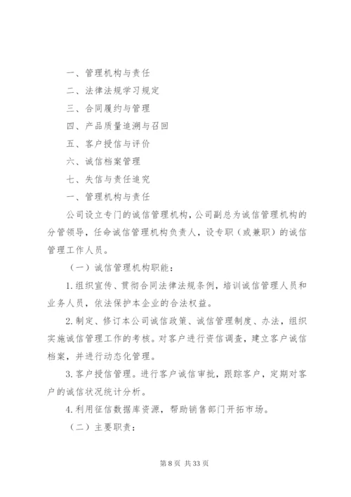 企业诚信管理系统制度(新).docx