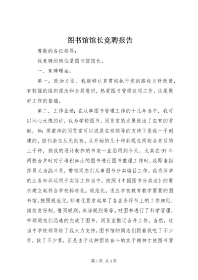 图书馆馆长竞聘报告 (3).docx