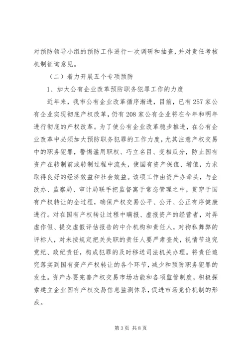 市预防职务犯罪工作计划安排.docx