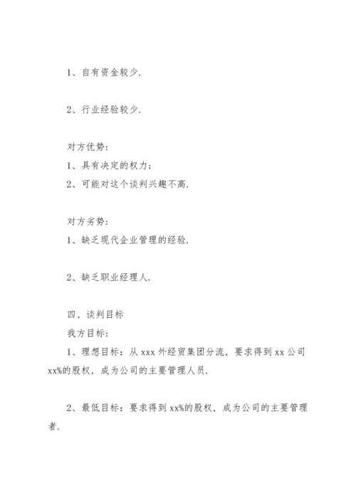 服装商务谈判策划书范文简短.docx