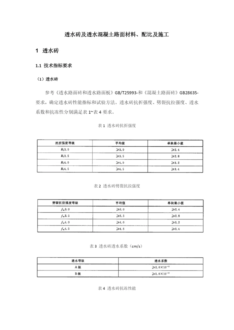 透水砖及透水混凝土路面综合项目施工基本工艺.docx