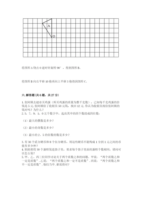 人教版五年级下册数学期末测试卷精品加答案.docx