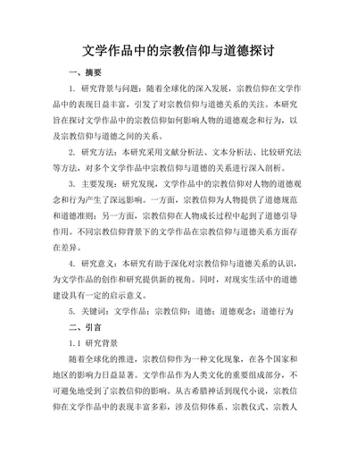 文学作品中的宗教信仰与道德探讨