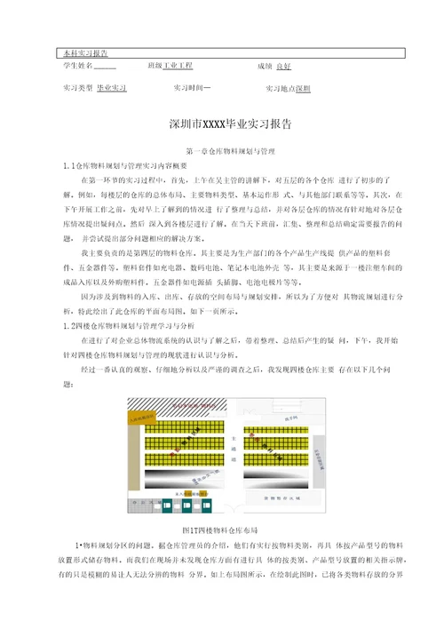 工业工程IE专业毕业实习报告