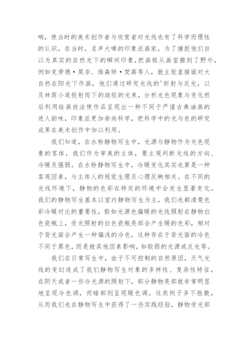 浅析光线对水粉静物写生的影响论文.docx