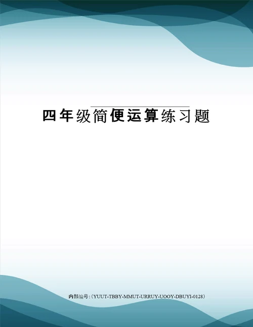 四年级简便运算练习题