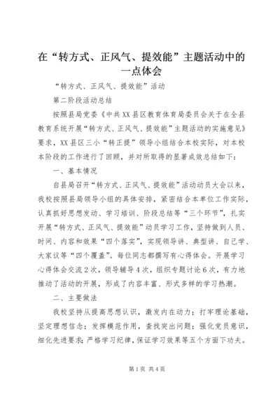 在“转方式、正风气、提效能”主题活动中的一点体会 (4).docx