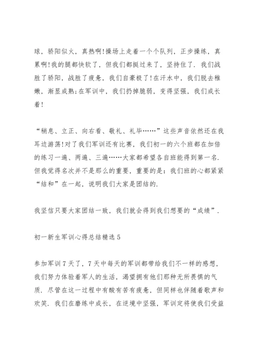 初一新生军训心得总结.docx