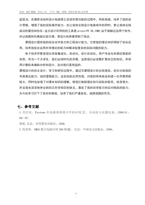 数字电子技术课程设计篮球比赛30s计时器.docx