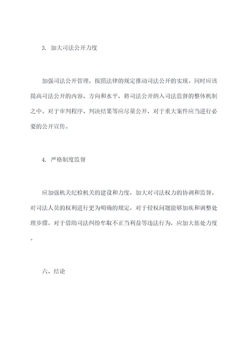 司法监督调研报告
