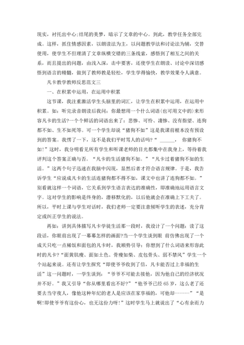 凡卡教学教师反思.docx