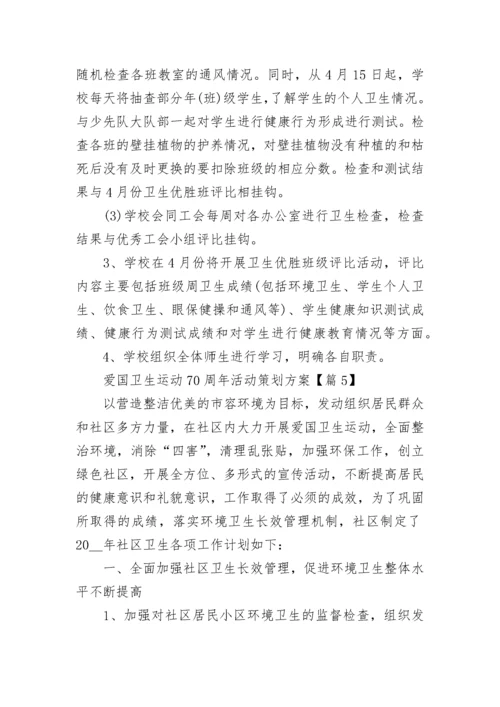 爱国卫生运动70周年活动策划方案（精选7篇）.docx