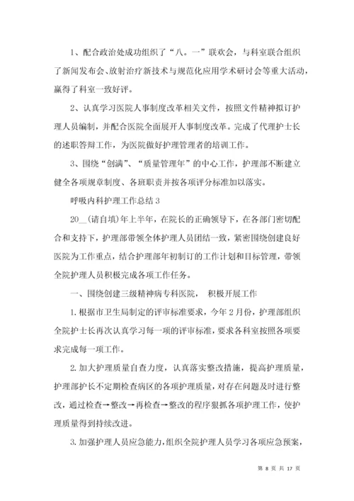 呼吸内科护理工作总结.docx