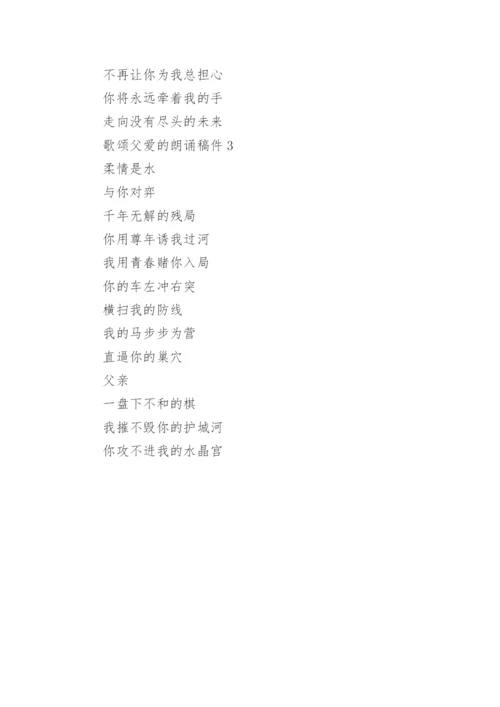 歌颂父爱的朗诵稿件.docx