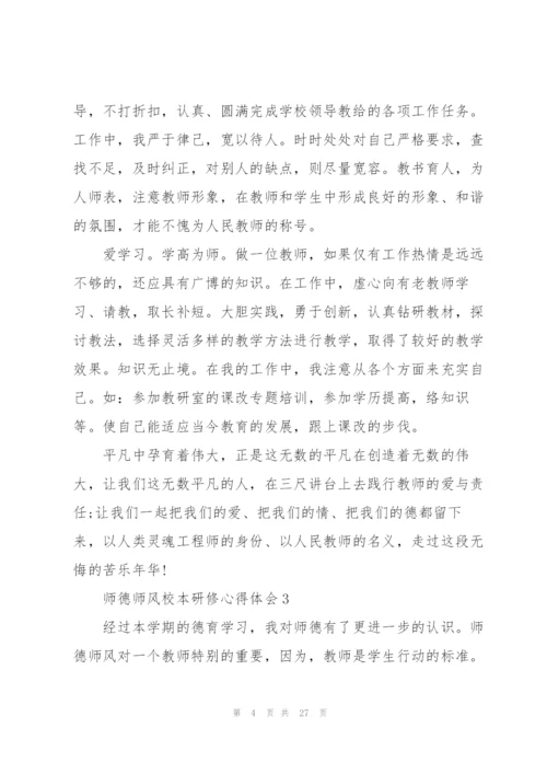 师德师风校本研修心得体会范文十篇.docx