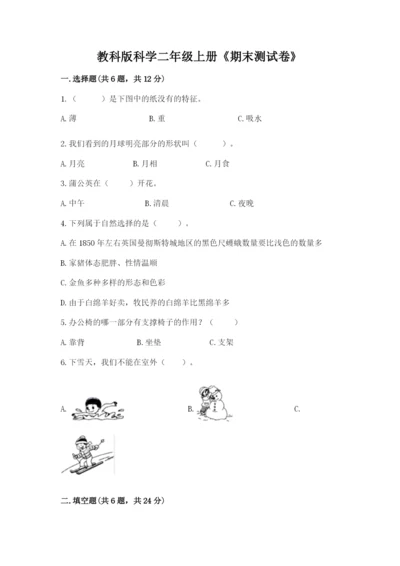 教科版科学二年级上册《期末测试卷》精选.docx