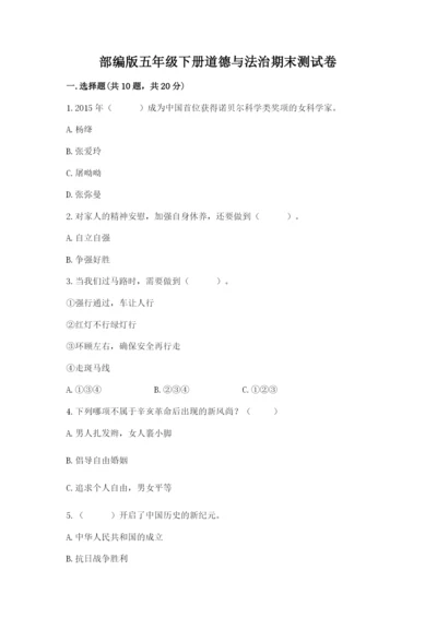 部编版五年级下册道德与法治期末测试卷精品（名校卷）.docx